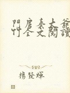 门房秦大爷付筱竹全文阅读最新