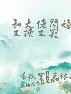 和大佬闪婚后他又撩又宠