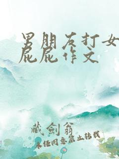 男朋友打女朋友屁屁作文