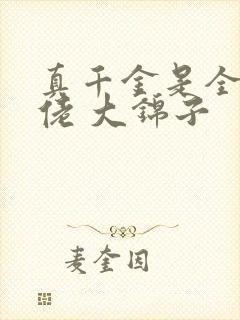 真千金是全能大佬 大锦子