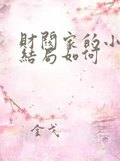 财阀家的小儿子结局如何 财阀家的小儿子结局如何