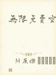 无限免费空间 无限免费空间