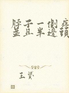 脖子一侧疼痛,并且半边头都疼