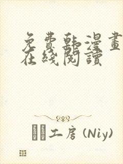免费韩漫画入口在线阅读 免费韩漫画入口在线阅读
