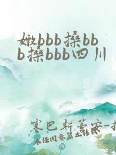 嫩bbb搡bbb搡bbb四川