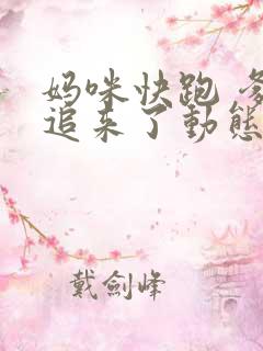 妈咪快跑 爹地追来了动态漫