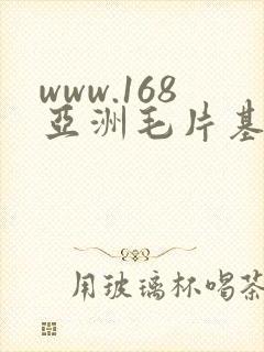 www.168亚洲毛片基地