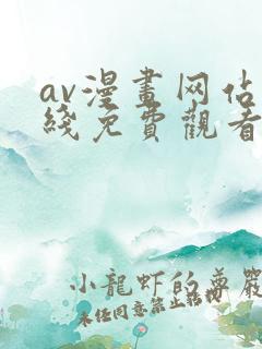 av漫画网站在线免费观看