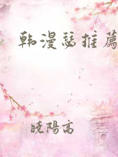 韩漫瑟推荐