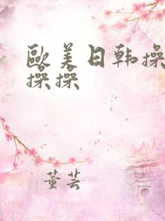 欧美日韩操操操操操