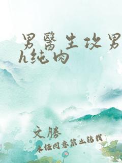 男医生攻男受高h纯肉
