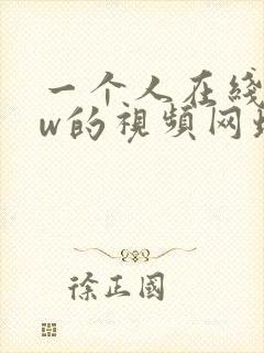 一个人在线看ww的视频网址
