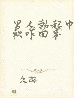 男人勃起中途变软咋回事