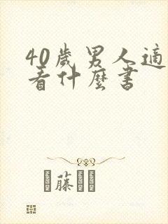 40岁男人适合看什么书