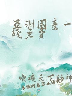 亚洲国产一区在线免费