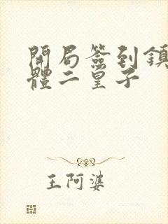 开局签到镇狱神体二皇子