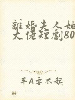 离婚夫人她成了大佬短剧80集