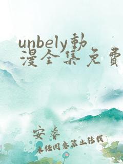 unbely动漫全集免费观看
