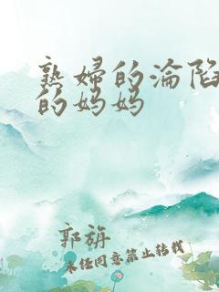 熟妇的沦陷同学的妈妈