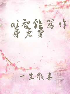 ai智能写作终身免费