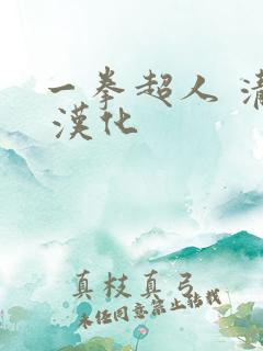 一拳超人 清炭 汉化