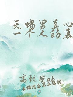 天蝎男真心喜欢一个人的表现