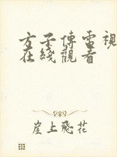 方子传电视剧版在线观看