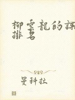 柳云龙的谍战剧排名