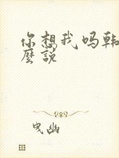 你想我吗韩语怎么说