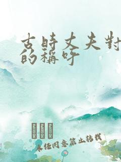 古时丈夫对妻子的称呼