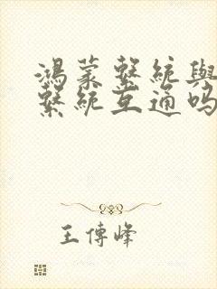 鸿蒙系统与安卓系统互通吗
