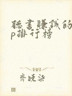听书赚钱的app排行榜