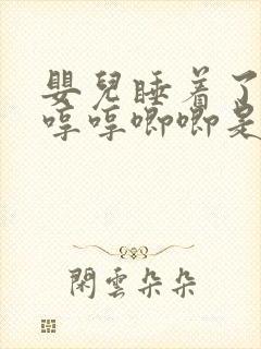 婴儿睡着了老是哼哼唧唧是怎么回事