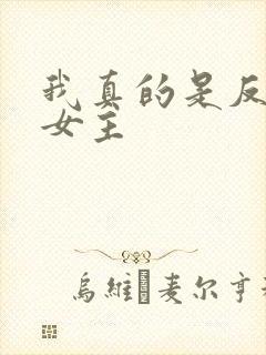 我真的是反派啊女主
