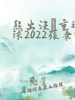熊出没·重返地球2022张秉君版