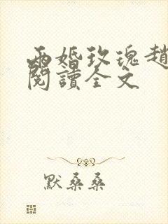 两婚玫瑰赵廷川阅读全文