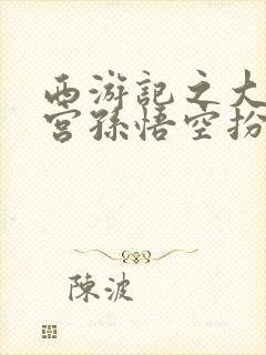 西游记之大闹天宫孙悟空扮演者