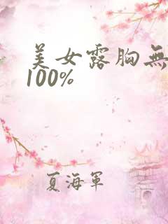 美女露胸无遮挡100%
