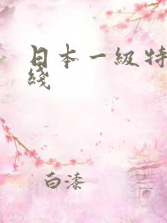 日本一级特黄在线