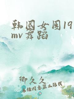 韩国女团19 mv舞蹈