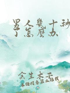 男人几十秒就射了怎么办
