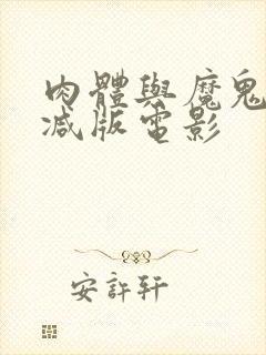 肉体与魔鬼无删减版电影