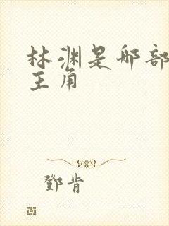 林渊是哪部小说主角