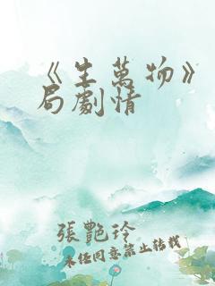 《生万物》大结局剧情