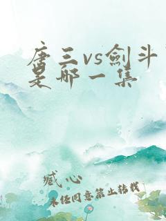 唐三vs剑斗罗是哪一集