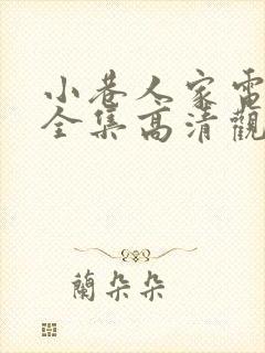 小巷人家电视剧全集高清观看 小巷人家电视剧全集高清观看