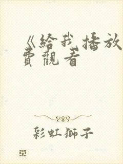 《给我播放》免费观看