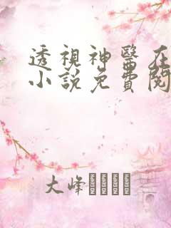 透视神医在花都小说免费阅读