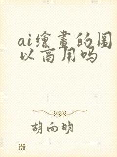 ai绘画的图可以商用吗