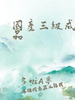 国产三级成人精品